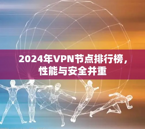2024年VPN节点排行榜，性能与安全并重