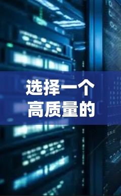选择一个高质量的VPN服务和节点对于保护隐私、安全访问互联网以及绕过地理限制至关重要。以下是一些推荐的VPN服务和节点选择建议