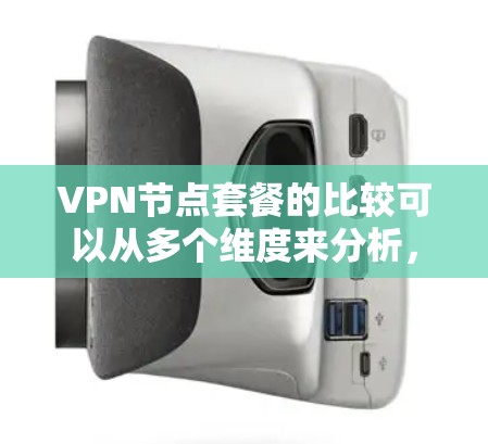 VPN节点套餐的比较可以从多个维度来分析,包括价格、节点数量、服务器位置、连接速度、安全性等。以下是一些常见的VPN套餐比较因素和推荐 VPN节点套餐的比较可以从多个维度来分析,包括价格、节点数量、服务器位置、连接速度、安全性等。以下是一些常见的VPN套餐比较因素和推荐