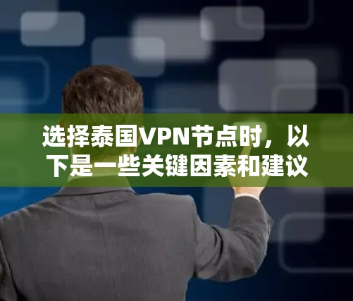 选择泰国VPN节点时，以下是一些关键因素和建议，帮助您做出明智的决定