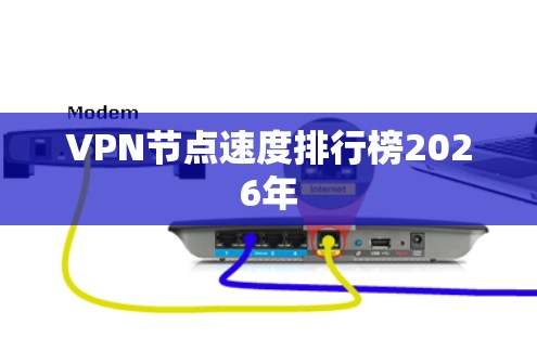 VPN节点速度排行榜2026年