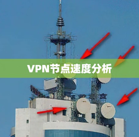 VPN节点速度分析
