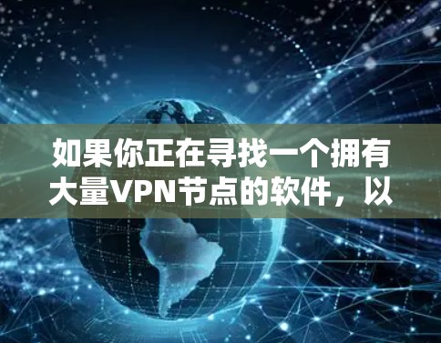 如果你正在寻找一个拥有大量VPN节点的软件，以下是一些知名的VPN服务提供商，它们的节点数量通常较多