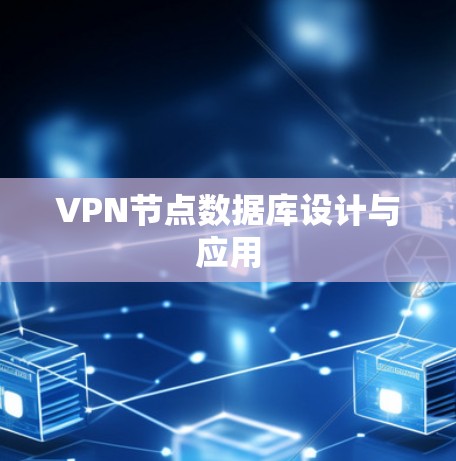 VPN节点数据库设计与应用