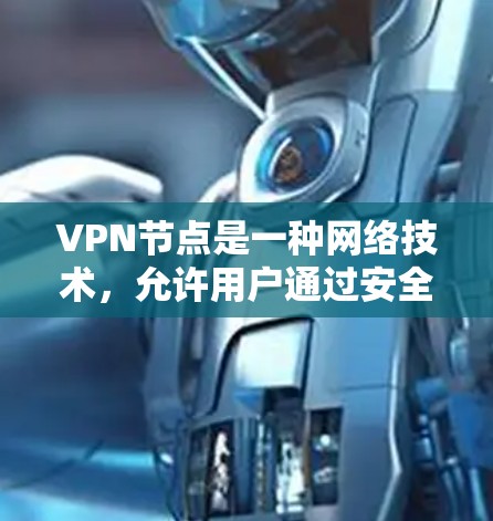 VPN节点是一种网络技术,允许用户通过安全的通道连接到不同网络,提供匿名性和安全性。以下是使用VPN节点的分步指南 VPN节点是一种网络技术,允许用户通过安全的通道连接到不同网络,提供匿名性和安全性。以下是使用VPN节点的分步指南