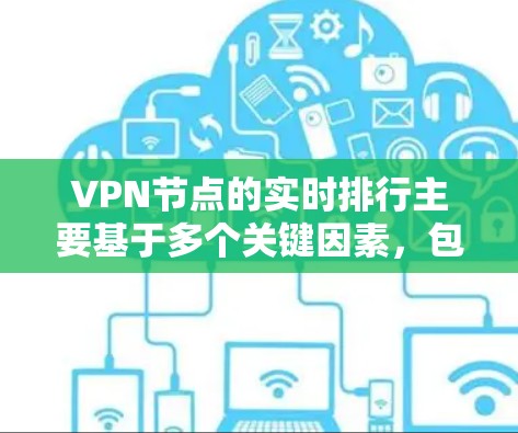 VPN节点的实时排行主要基于多个关键因素,包括连接速度、稳定性、隐私保护、服务器数量和地区覆盖等。以下是选择VPN节点的实用建议 VPN节点的实时排行主要基于多个关键因素,包括连接速度、稳定性、隐私保护、服务器数量和地区覆盖等。以下是选择VPN节点的实用建议
