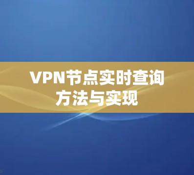 VPN节点实时查询方法与实现