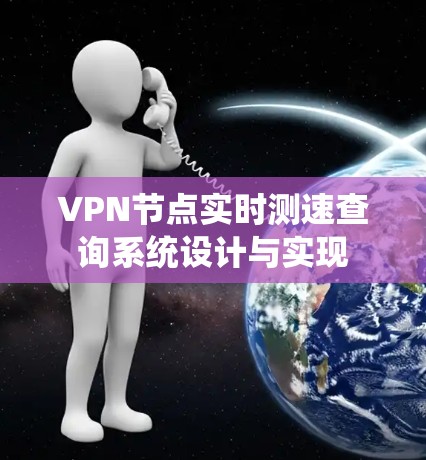 VPN节点实时测速查询系统设计与实现