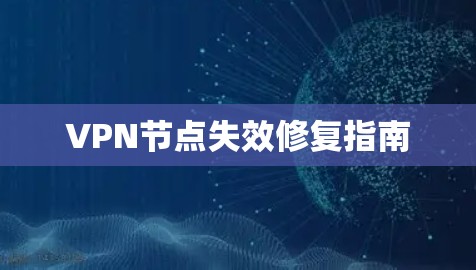 VPN节点失效修复指南