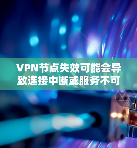 VPN节点失效可能会导致连接中断或服务不可用，这种情况通常需要逐步排查和解决。以下是一些可能的原因及解决方法