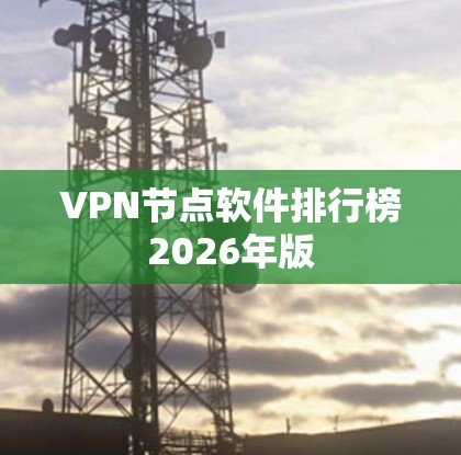 VPN节点软件排行榜2026年版