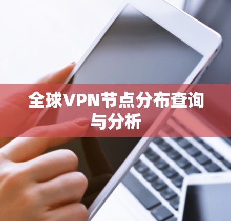 全球VPN节点分布查询与分析