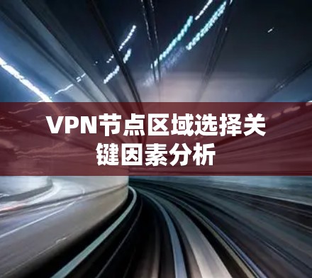 VPN节点区域选择关键因素分析