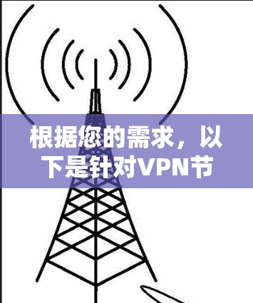 根据您的需求,以下是针对VPN节点切换软件的建议 根据您的需求,以下是针对VPN节点切换软件的建议
