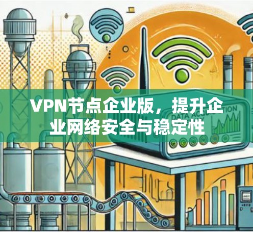VPN节点企业版，提升企业网络安全与稳定性