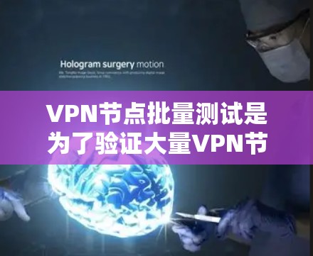 VPN节点批量测试是为了验证大量VPN节点的性能、稳定性和安全性，确保这些节点能够正常运行并提供可靠的服务。以下是一些常见的测试方法和工具，帮助你高效地批量测试VPN节点