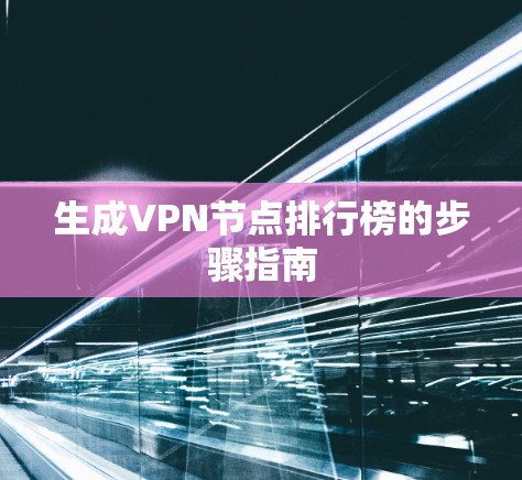 生成VPN节点排行榜的步骤指南