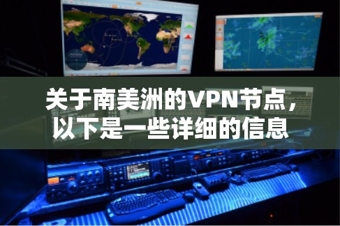 关于南美洲的VPN节点，以下是一些详细的信息