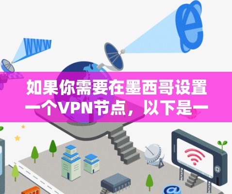 如果你需要在墨西哥设置一个VPN节点，以下是一些可能的建议和考虑因素