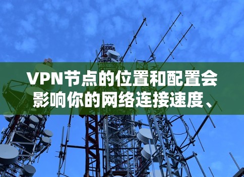 VPN节点的位置和配置会影响你的网络连接速度、安全性以及可用性。以下是一些关于美国VPN节点的常见问题和解决方案