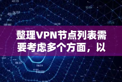 整理VPN节点列表需要考虑多个方面，以确保信息的全面性和准确性。以下是一个有条理的指南，帮助您整理和选择适合的VPN服务