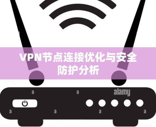 VPN节点连接优化与安全防护分析