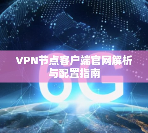 VPN节点客户端官网解析与配置指南