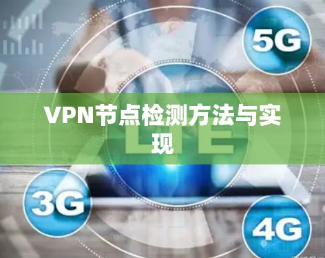 VPN节点检测方法与实现