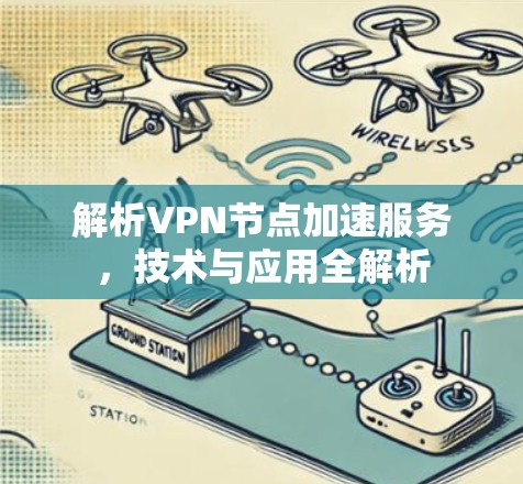 解析VPN节点加速服务，技术与应用全解析