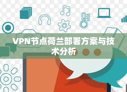 VPN节点荷兰部署方案与技术分析