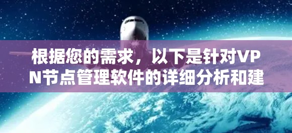 根据您的需求，以下是针对VPN节点管理软件的详细分析和建议