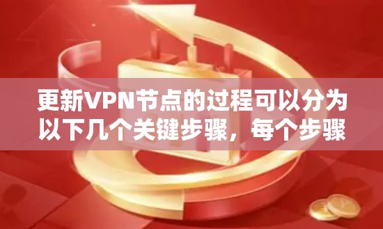 更新VPN节点的过程可以分为以下几个关键步骤，每个步骤都需要仔细执行以确保VPN服务的稳定性和安全性