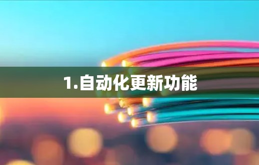 1.自动化更新功能