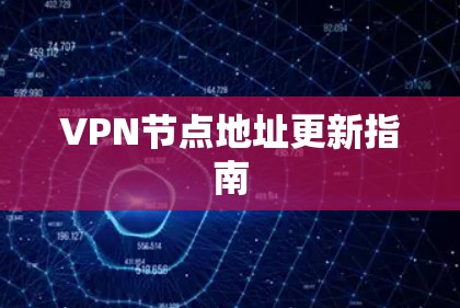 VPN节点地址更新指南 VPN节点地址更新指南