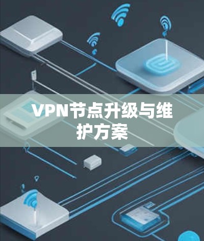 VPN节点升级与维护方案