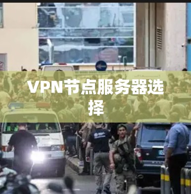 VPN节点服务器选择