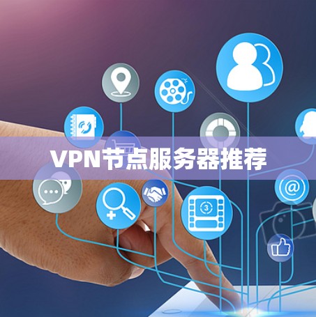 VPN节点服务器推荐