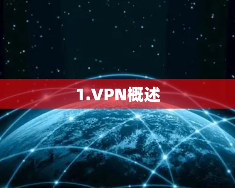 1.VPN概述