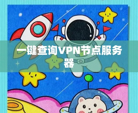 一键查询VPN节点服务器