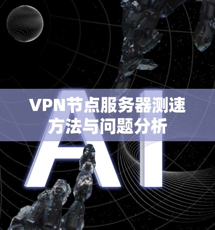 VPN节点服务器测速方法与问题分析