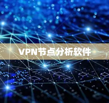 VPN节点分析软件