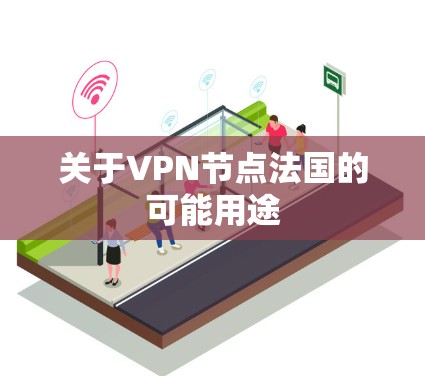 关于VPN节点法国的可能用途