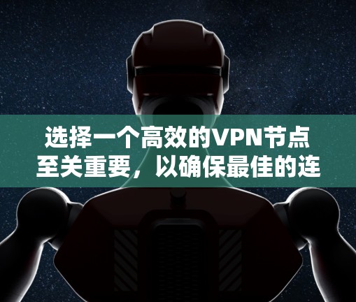 选择一个高效的VPN节点至关重要，以确保最佳的连接速度和稳定性。以下是详细的测速推荐方法和步骤