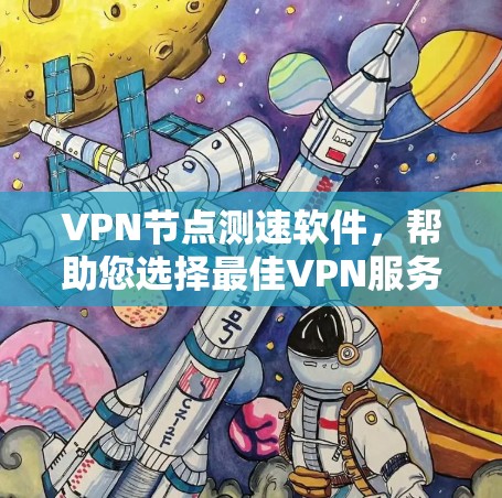 VPN节点测速软件，帮助您选择最佳VPN服务