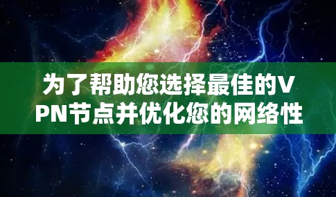 为了帮助您选择最佳的VPN节点并优化您的网络性能，以下是关于VPN节点测速排行和延迟查询的详细指南