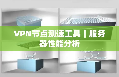 VPN节点测速工具｜服务器性能分析