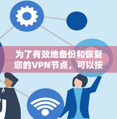 为了有效地备份和恢复您的VPN节点，可以按照以下步骤操作