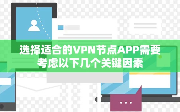 选择适合的VPN节点APP需要考虑以下几个关键因素