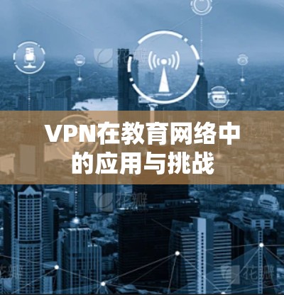 VPN在教育网络中的应用与挑战
