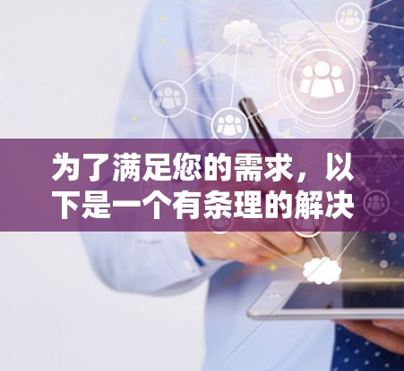 为了满足您的需求，以下是一个有条理的解决方案，帮助您选择和使用适合的VPN教育平台访问工具